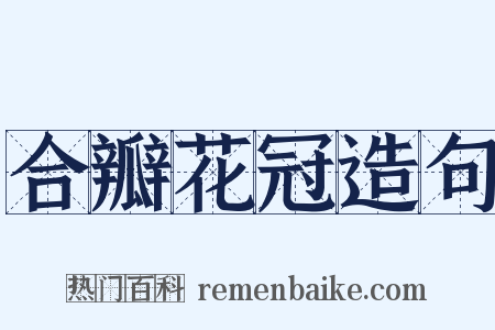 合瓣花冠造句是什么意思的图片